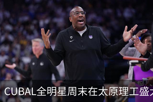 CUBAL全明星周末在太原理工盛大开幕 直播吧公益项目带来互动体验