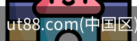 ut88.com(中国区)-官网